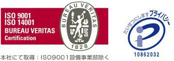 ISO9001およびISO14001認証とプライバシーマーク